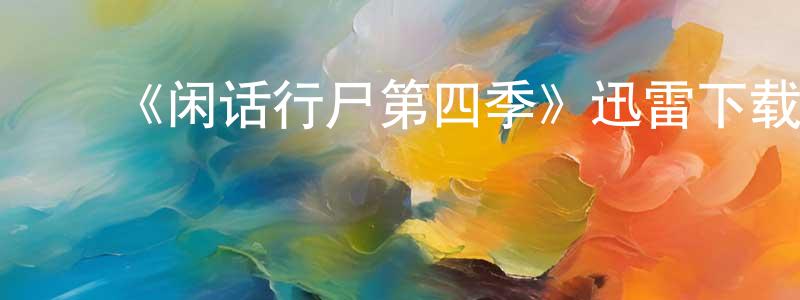 ﻿蔡晓诗的动漫综艺大全,﻿《闲话行尸第四季》迅雷下载/在线观看-灵异惊悚-美剧天堂